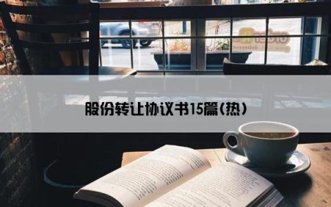 股份转让协议书15篇(热)