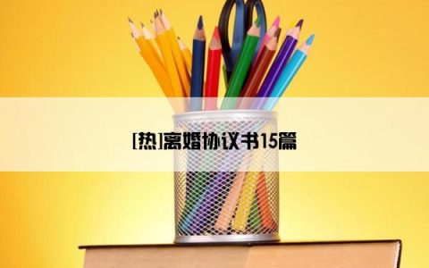 [热]离婚协议书15篇