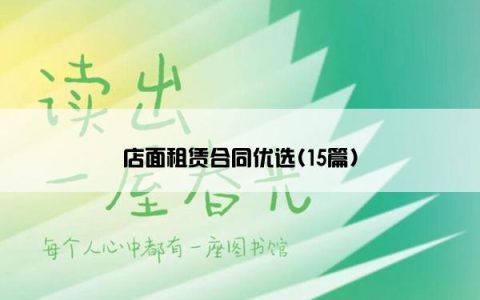 店面租赁合同优选(15篇)