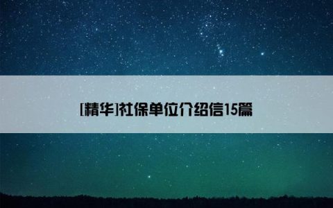 [精华]社保单位介绍信15篇