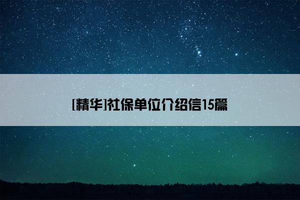 [精华]社保单位介绍信15篇