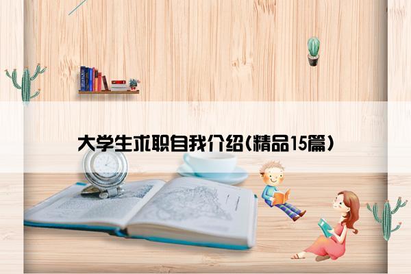 大学生求职自我介绍(精品15篇)