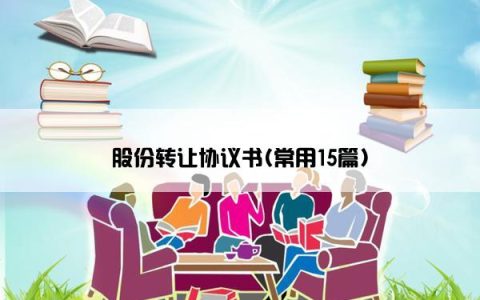 股份转让协议书(常用15篇)