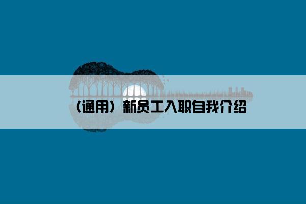 （通用）新员工入职自我介绍