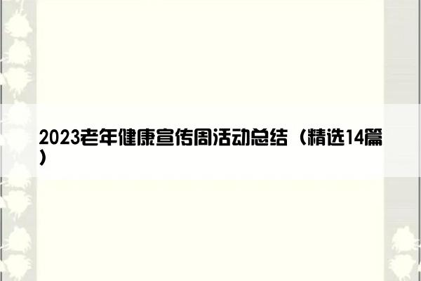 2023老年健康宣传周活动总结（精选14篇）