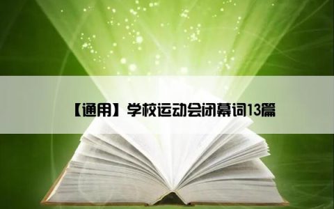 【通用】学校运动会闭幕词13篇