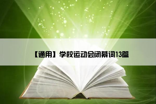 【通用】学校运动会闭幕词13篇