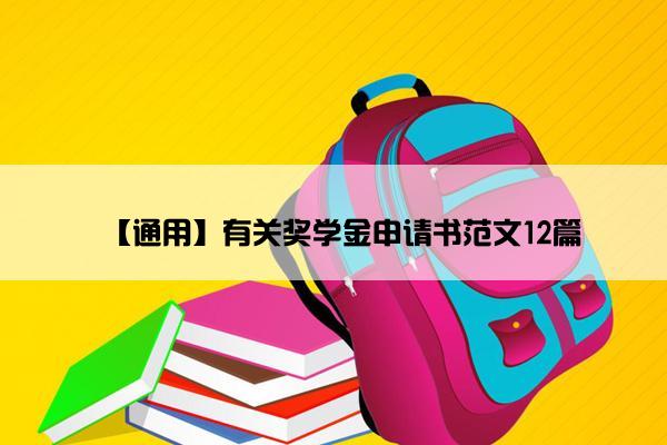 【通用】有关奖学金申请书范文12篇