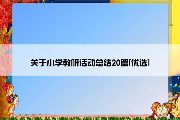 关于小学教研活动总结20篇[优选]