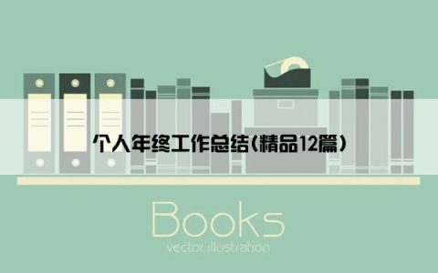 个人年终工作总结(精品12篇)