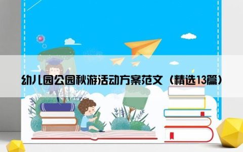 幼儿园公园秋游活动方案范文（精选13篇）