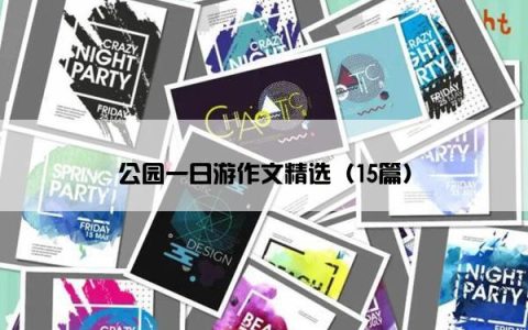 公园一日游作文精选（15篇）