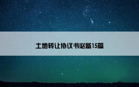 土地转让协议书必备15篇