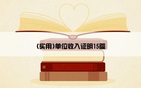 (实用)单位收入证明15篇