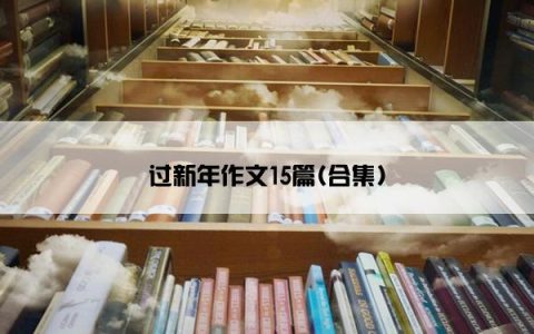 过新年作文15篇(合集)