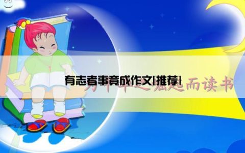 有志者事竟成作文[推荐]