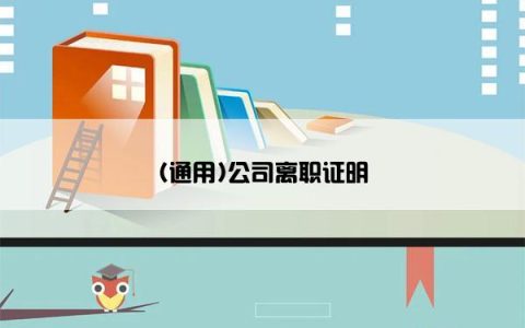 (通用)公司离职证明