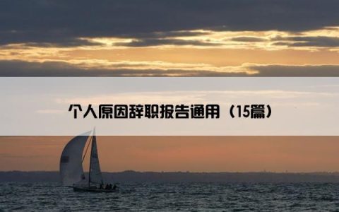 个人原因辞职报告通用（15篇）