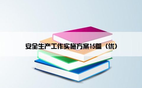 安全生产工作实施方案15篇（优）