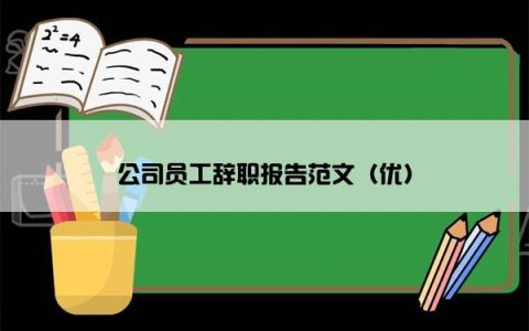 公司员工辞职报告范文（优）