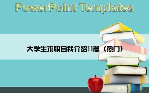 大学生求职自我介绍11篇（热门）