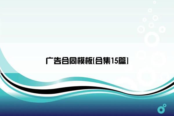 广告合同模板[合集15篇]