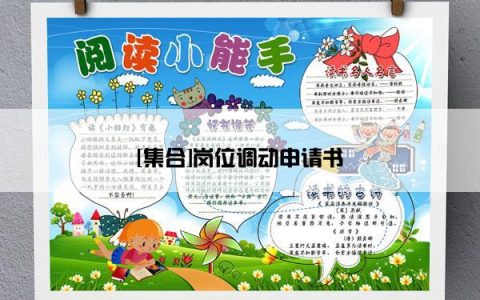 [集合]岗位调动申请书