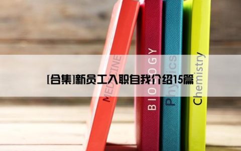 [合集]新员工入职自我介绍15篇