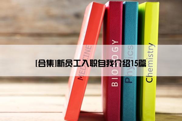 [合集]新员工入职自我介绍15篇