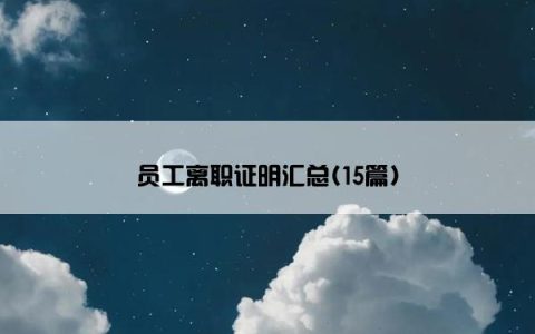 员工离职证明汇总(15篇)