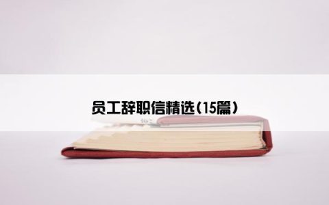 员工辞职信精选(15篇)