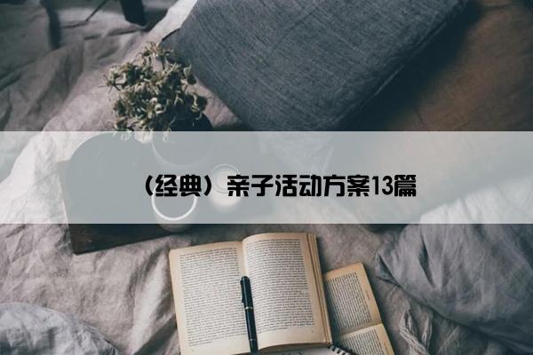 （经典）亲子活动方案13篇