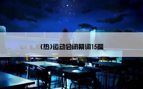 (热)运动会闭幕词15篇