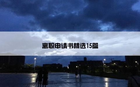 离职申请书精选15篇