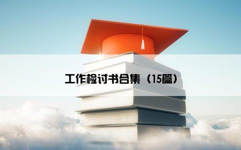 工作检讨书合集（15篇）