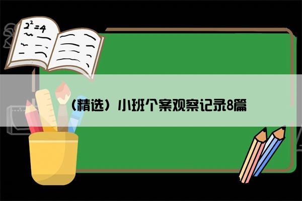 （精选）小班个案观察记录8篇