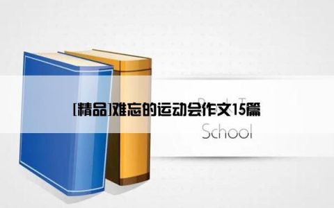 [精品]难忘的运动会作文15篇