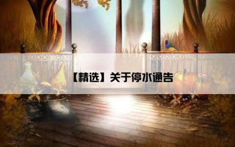 【精选】关于停水通告