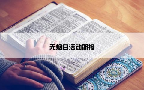 无烟日活动简报