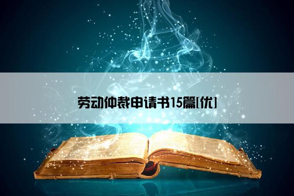 劳动仲裁申请书15篇[优]