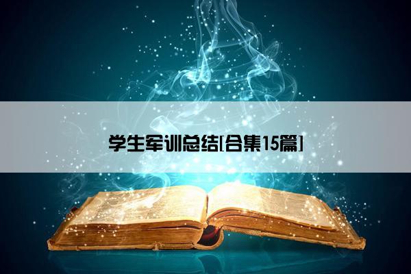 学生军训总结[合集15篇]