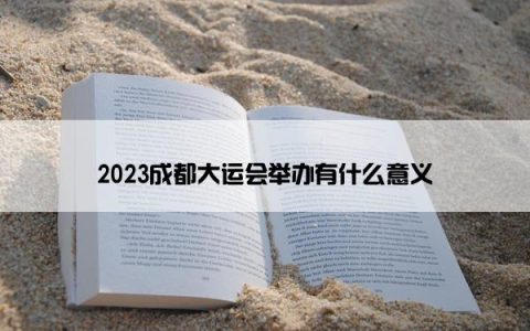 2023成都大运会举办有什么意义