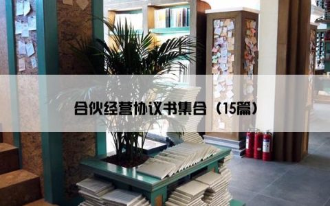 合伙经营协议书集合（15篇）
