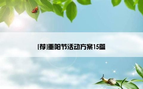 [荐]重阳节活动方案15篇