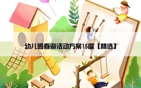 幼儿园春游活动方案15篇【精选】