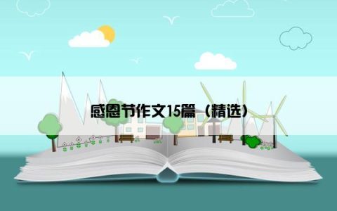 感恩节作文15篇（精选）
