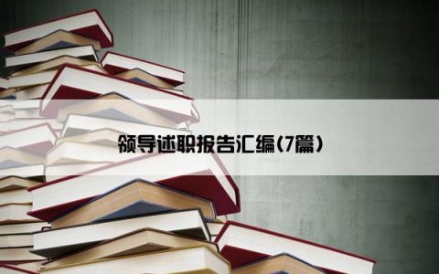 领导述职报告汇编(7篇)