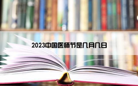 2023中国医师节是几月几日