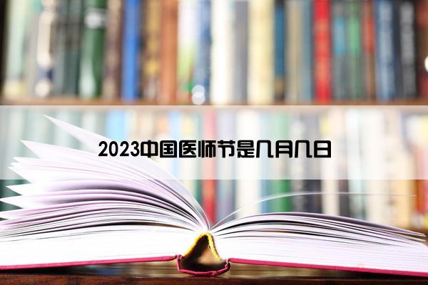2023中国医师节是几月几日