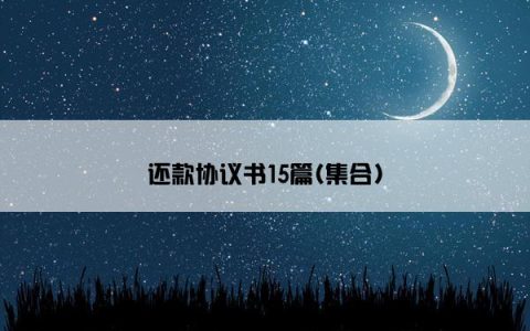 还款协议书15篇(集合)